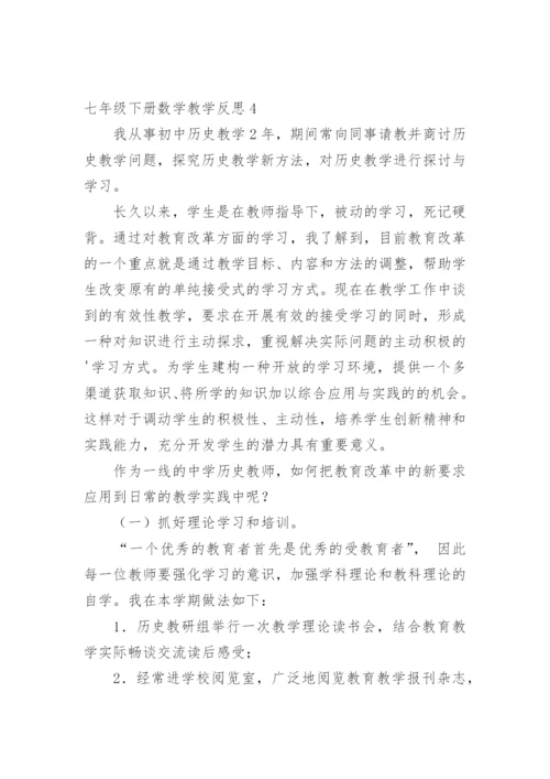 七年级下册数学教学反思.docx