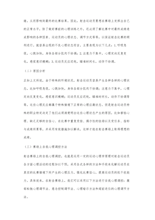 射击运动员比赛期如何进行自我心理调控.docx
