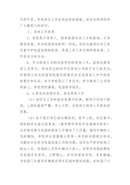 学校保安个人先进事迹材料.docx
