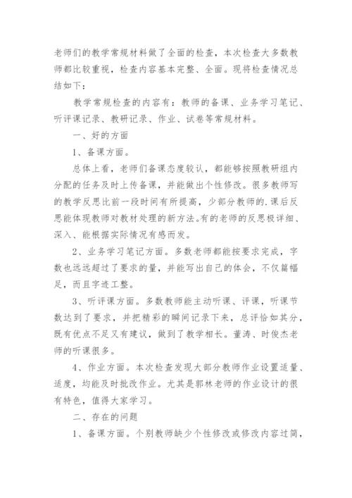 教学常规检查反馈总结.docx