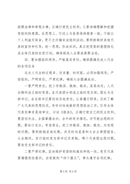 县委书记在人大会议党员代表会议上的讲话 (3).docx