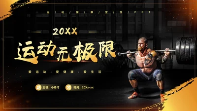 运动无极限举重健身房通用PPT模板