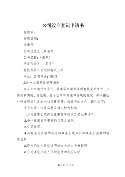 公司设立登记申请书_1 (5).docx