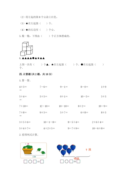 小学一年级上册数学期末测试卷及完整答案【必刷】.docx