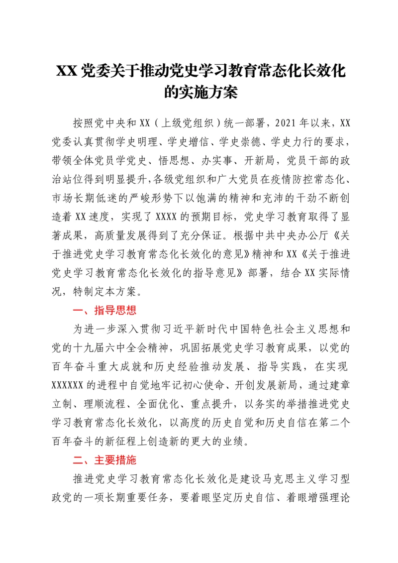 XX党委关于推动党史学习教育常态化长效化的实施方案.docx