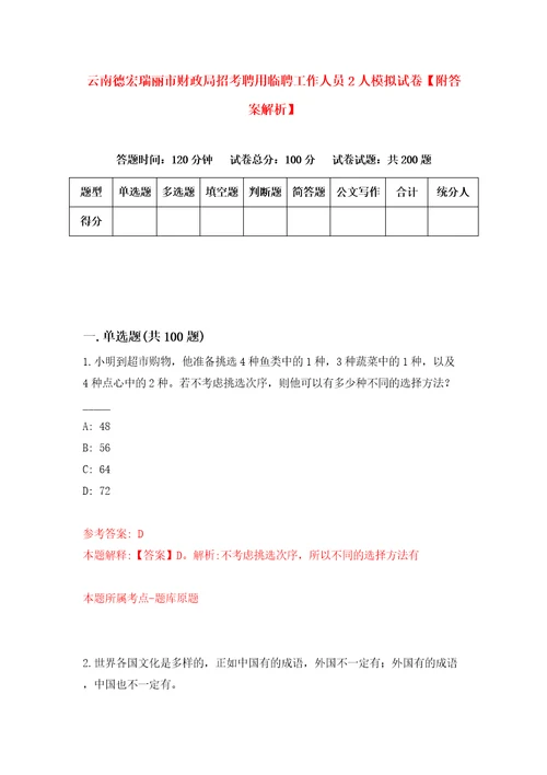 云南德宏瑞丽市财政局招考聘用临聘工作人员2人模拟试卷附答案解析4