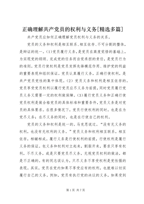 正确理解共产党员的权利与义务[精选多篇] (4).docx