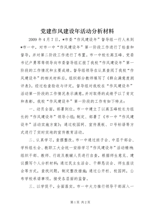 党建作风建设年活动分析材料.docx