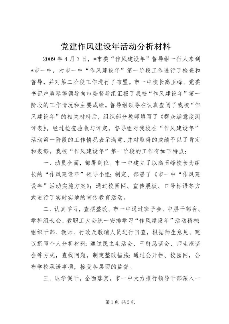 党建作风建设年活动分析材料.docx