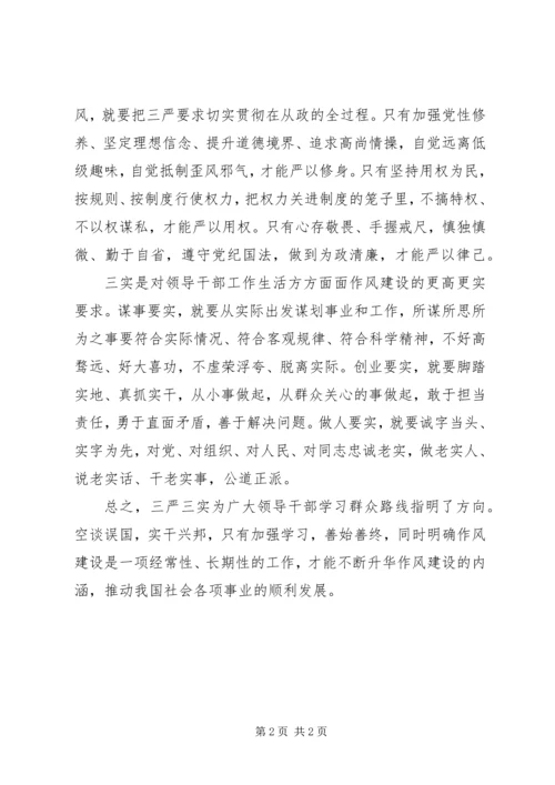 学习三严三实心得体会 (3).docx