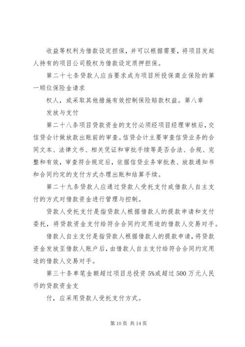 信用社(银行)金融机构项目融资业务管理暂行办法.docx