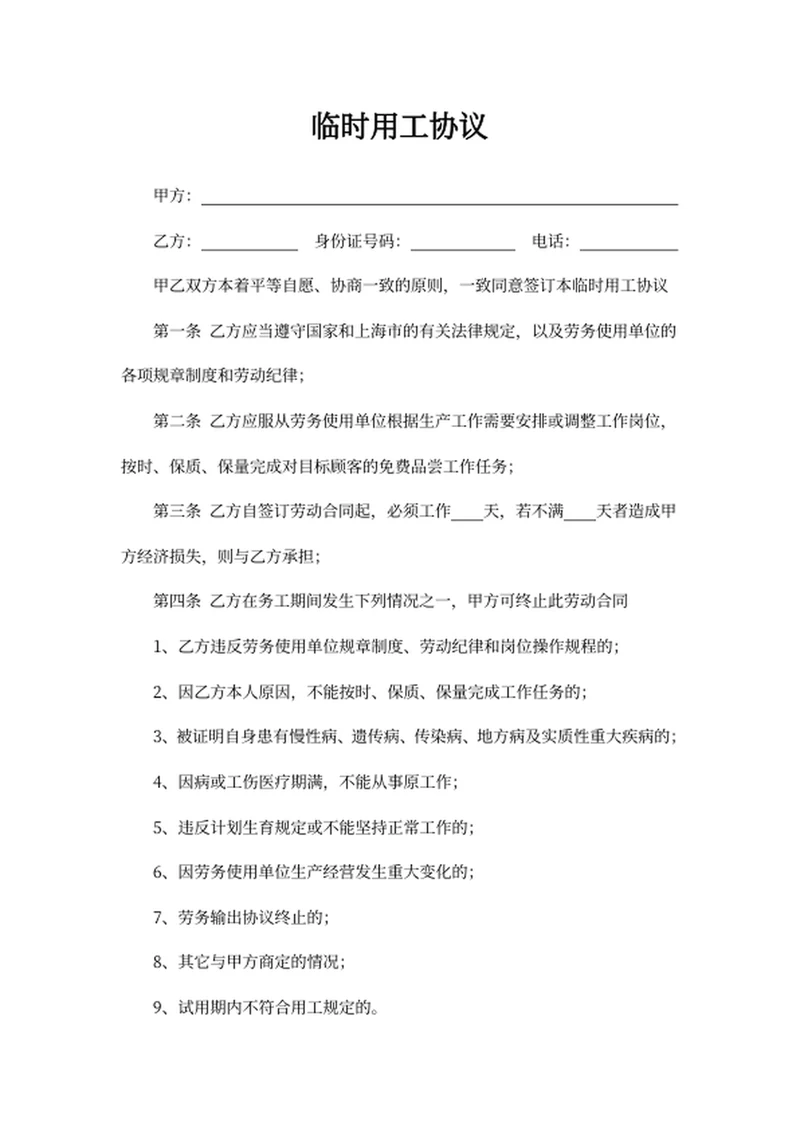 临时用工协议