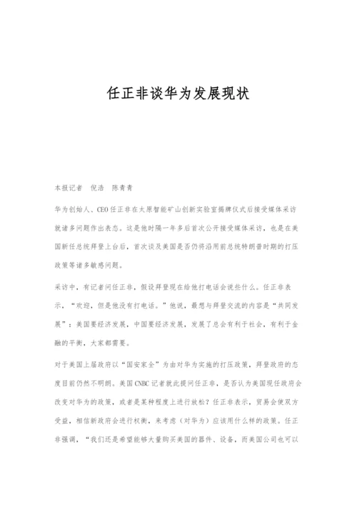 任正非谈华为发展现状.docx