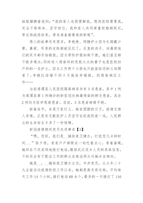 新冠疫情期间党员先进事迹优秀范文精选5篇.docx