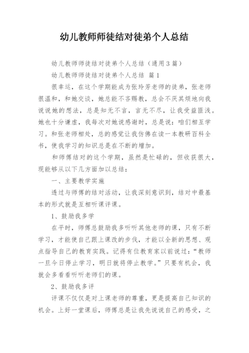 幼儿教师师徒结对徒弟个人总结.docx