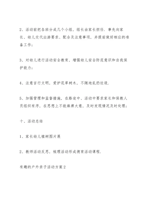 有趣的户外亲子活动方案范文5篇.docx