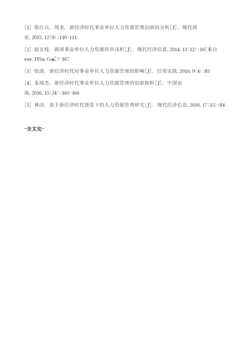 基于新经济时代的事业单位人力资源管理的创新途径.docx
