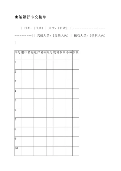 出纳银行卡交接单