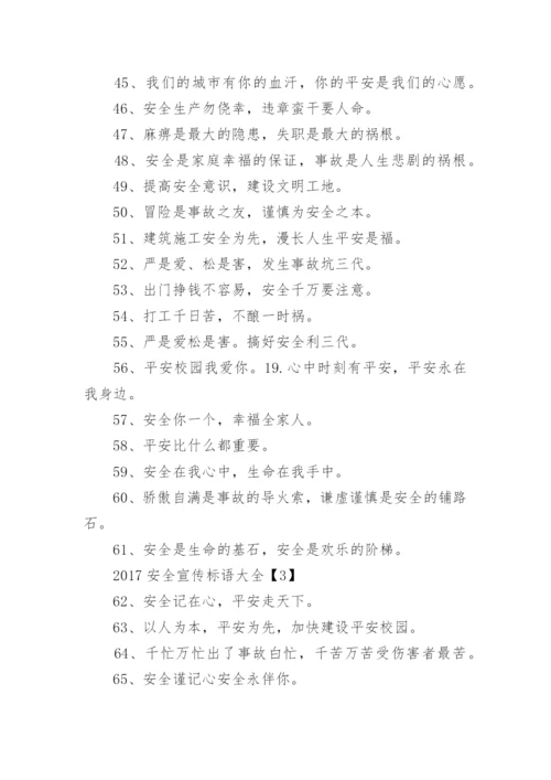 安全宣传标语大全.docx