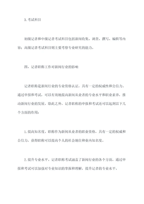 记者职称工作报告