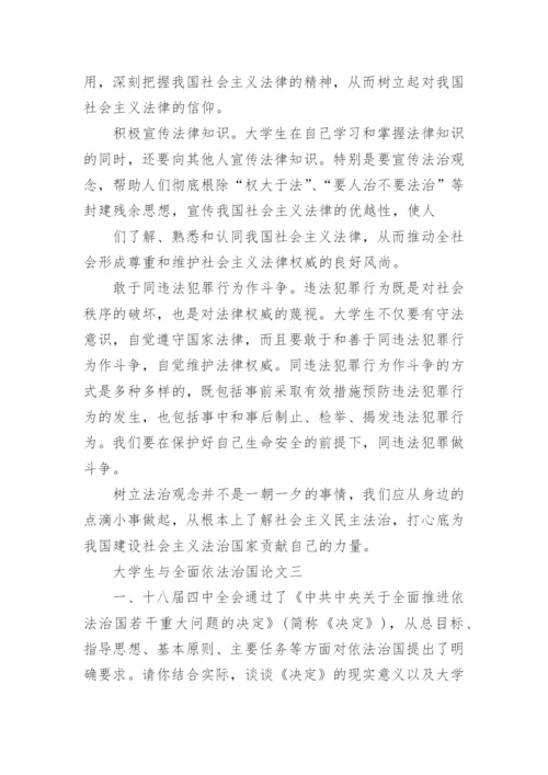 大学生与全面依法治国论文.docx