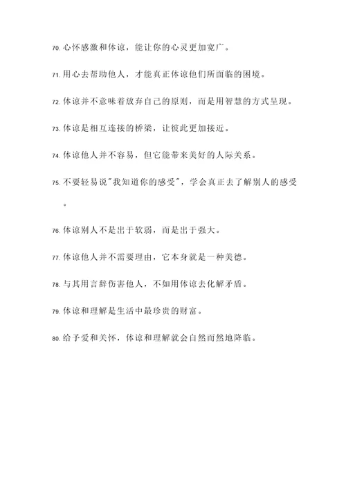 有关体谅理解的名言警句