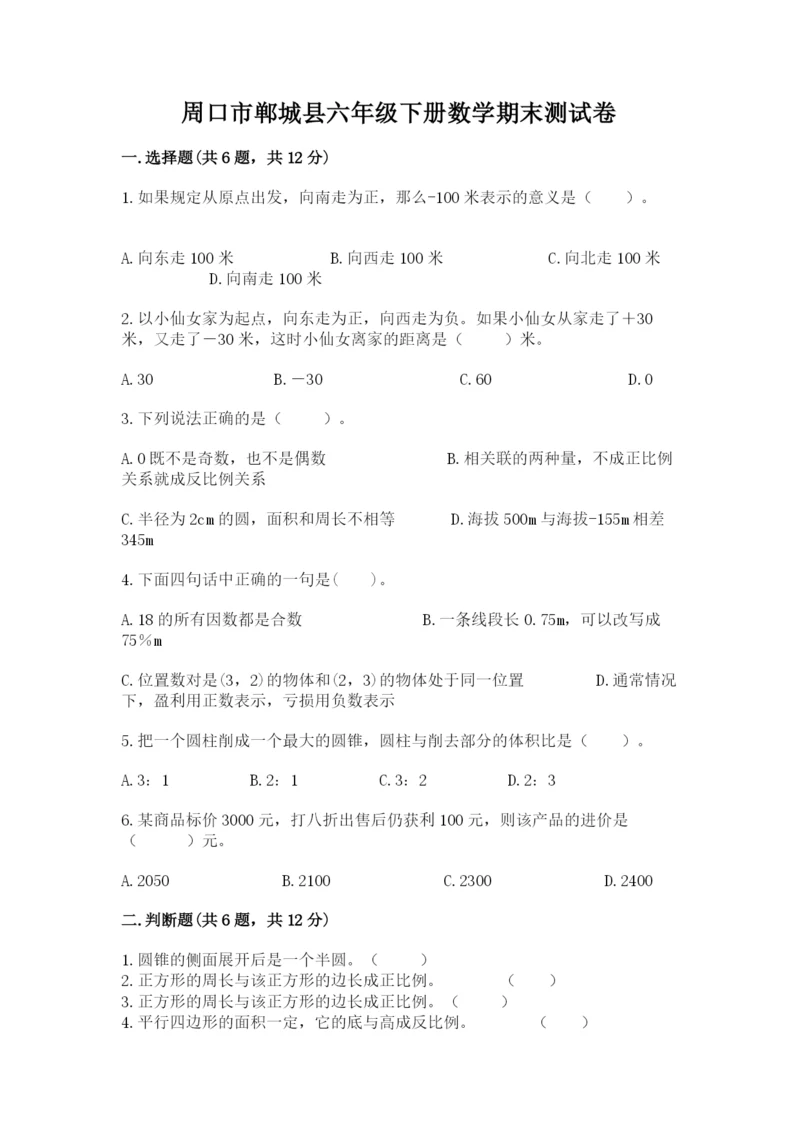 周口市郸城县六年级下册数学期末测试卷及参考答案.docx