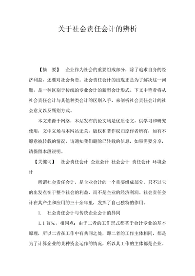 关于社会责任会计的辨析