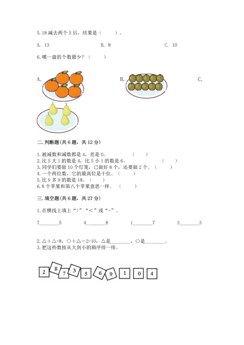 人教版一年级上册数学期末测试卷及答案【基础+提升】.docx