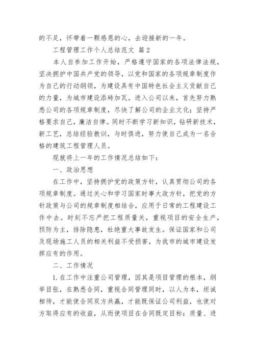 工程管理工作个人总结范文.docx