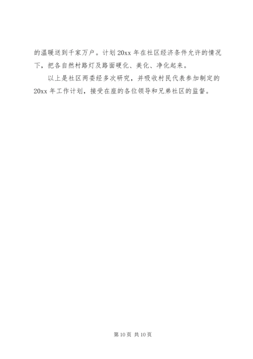 社区工作计划参考范文 (2).docx