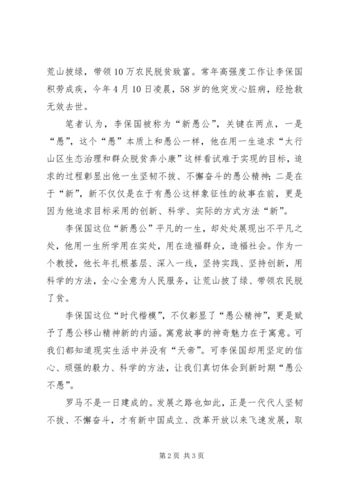 学习李保国先进事迹心得：时代召唤“新愚公”.docx