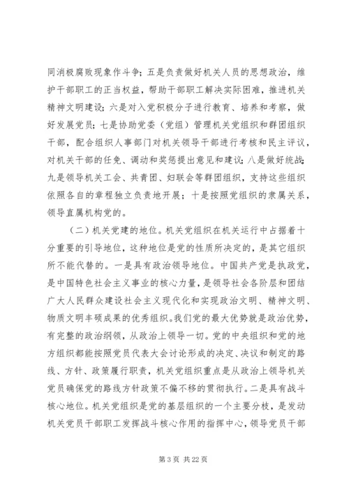 第一篇：关于机关党建的调研与思考文章标题：关于机关党建的调研与思考.docx