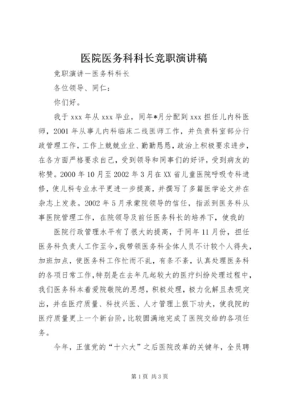 医院医务科科长竞职演讲稿.docx