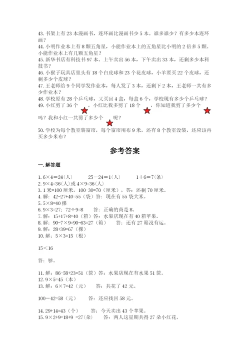 小学二年级数学应用题大全附参考答案【研优卷】.docx