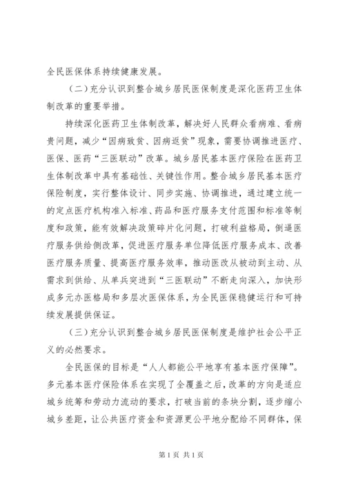城乡居民基本医疗保险制度工作部署暨培训会议讲话稿.docx