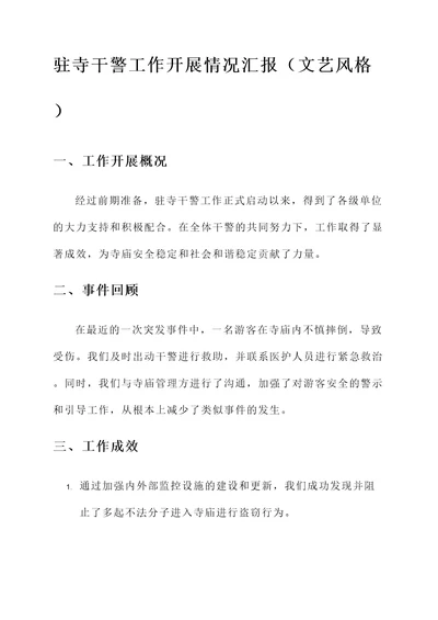 驻寺干警工作开展情况汇报
