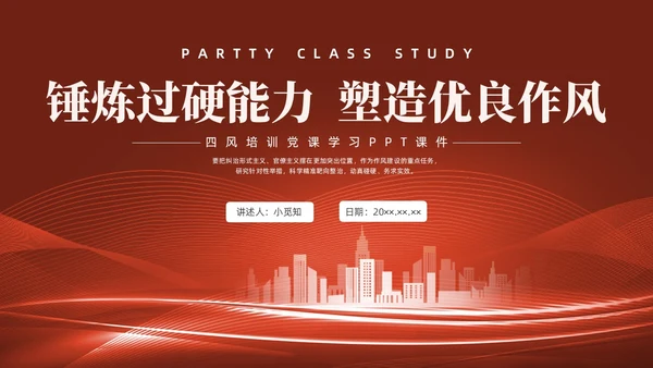 红色水彩简约四风党课PPT
