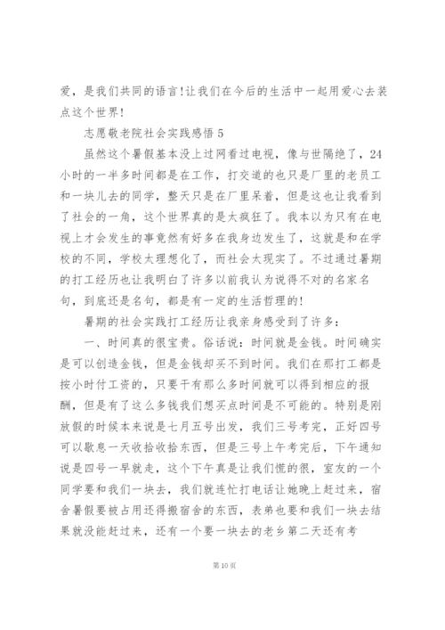 志愿敬老院社会实践感悟范文5篇.docx