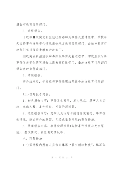 新冠疫情防控应急预案怎么写.docx