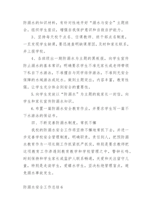 防溺水安全工作总结_3.docx