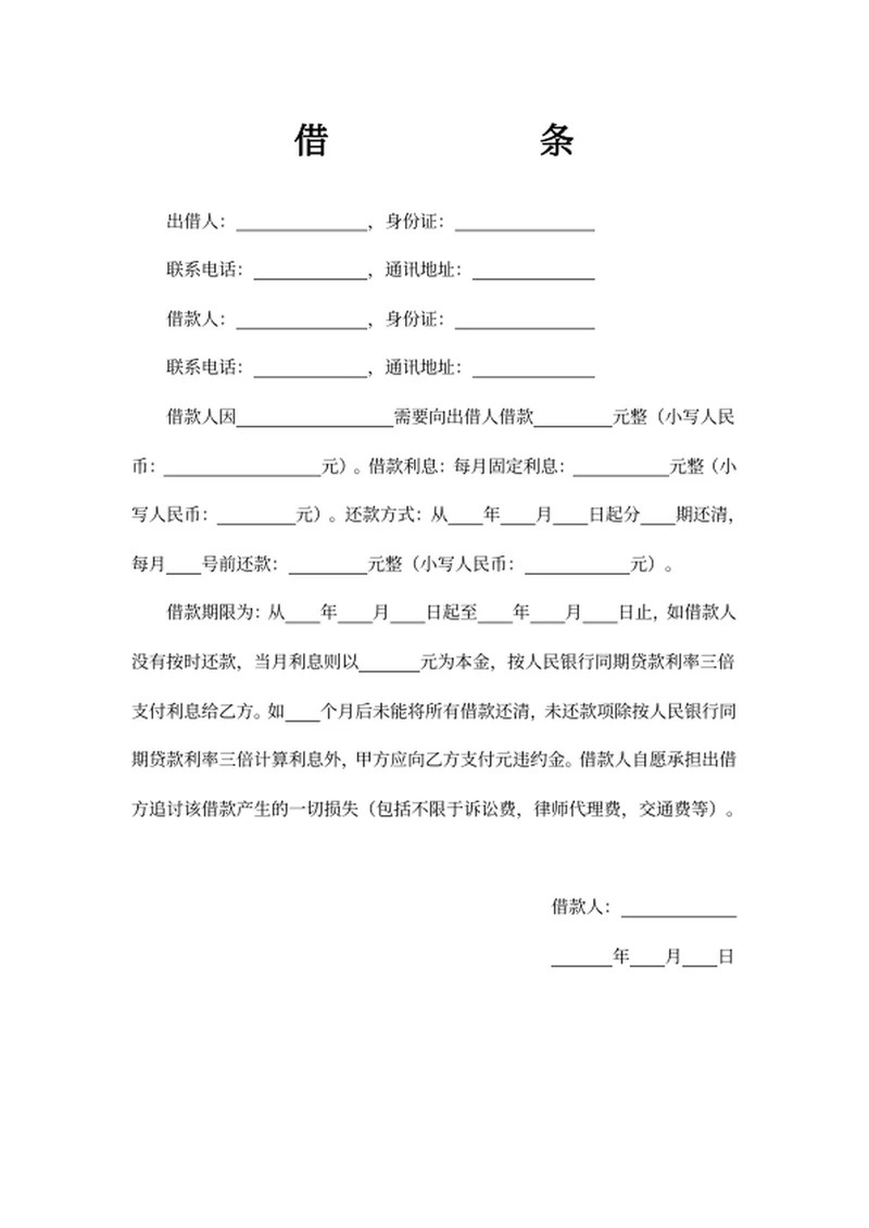 借条