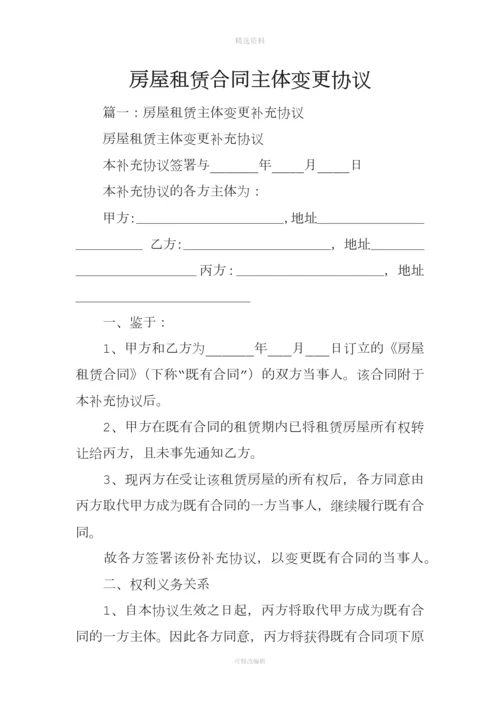 房屋租赁合同主体变更协议.docx