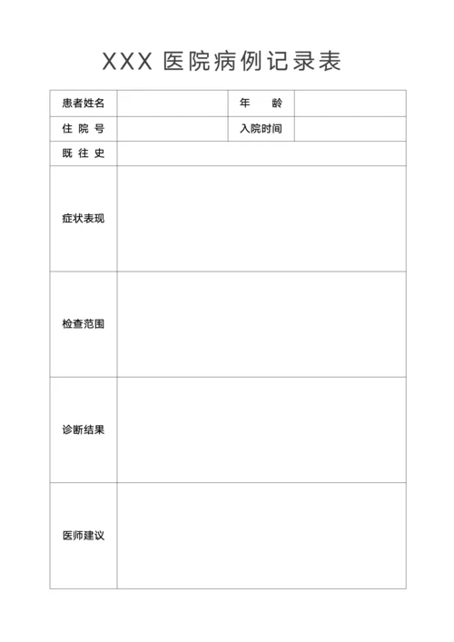 医院病例记录表