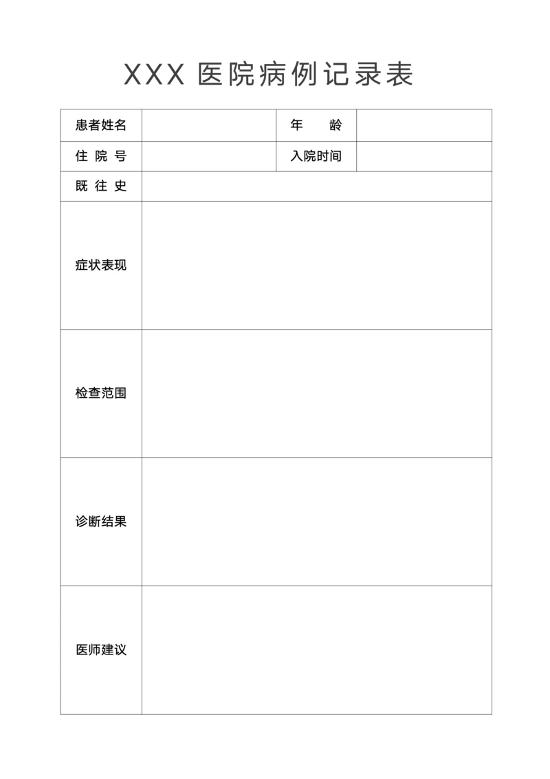 医院病例记录表