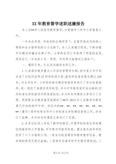 某年教育督学述职述廉报告.docx