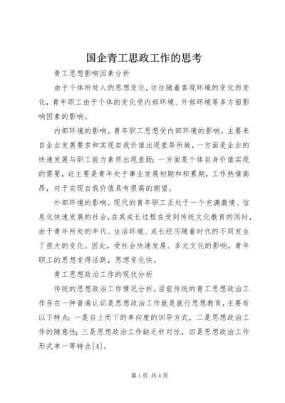 国企青工思政工作的思考.docx