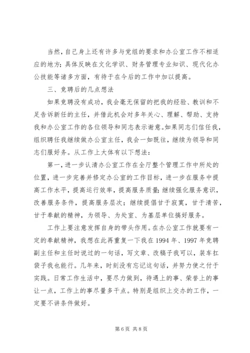 办公室主任职位竞聘演讲稿 (8).docx