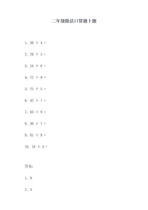 二年级除法口算题十题