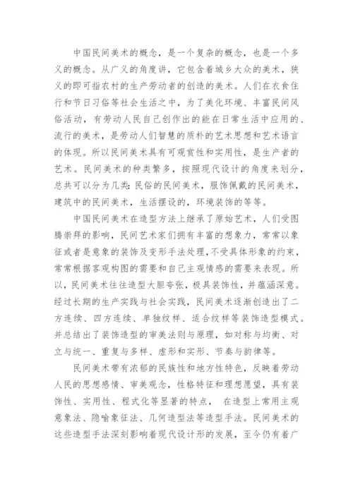 中国民间美术欣赏论文.docx